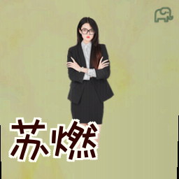 苏燃