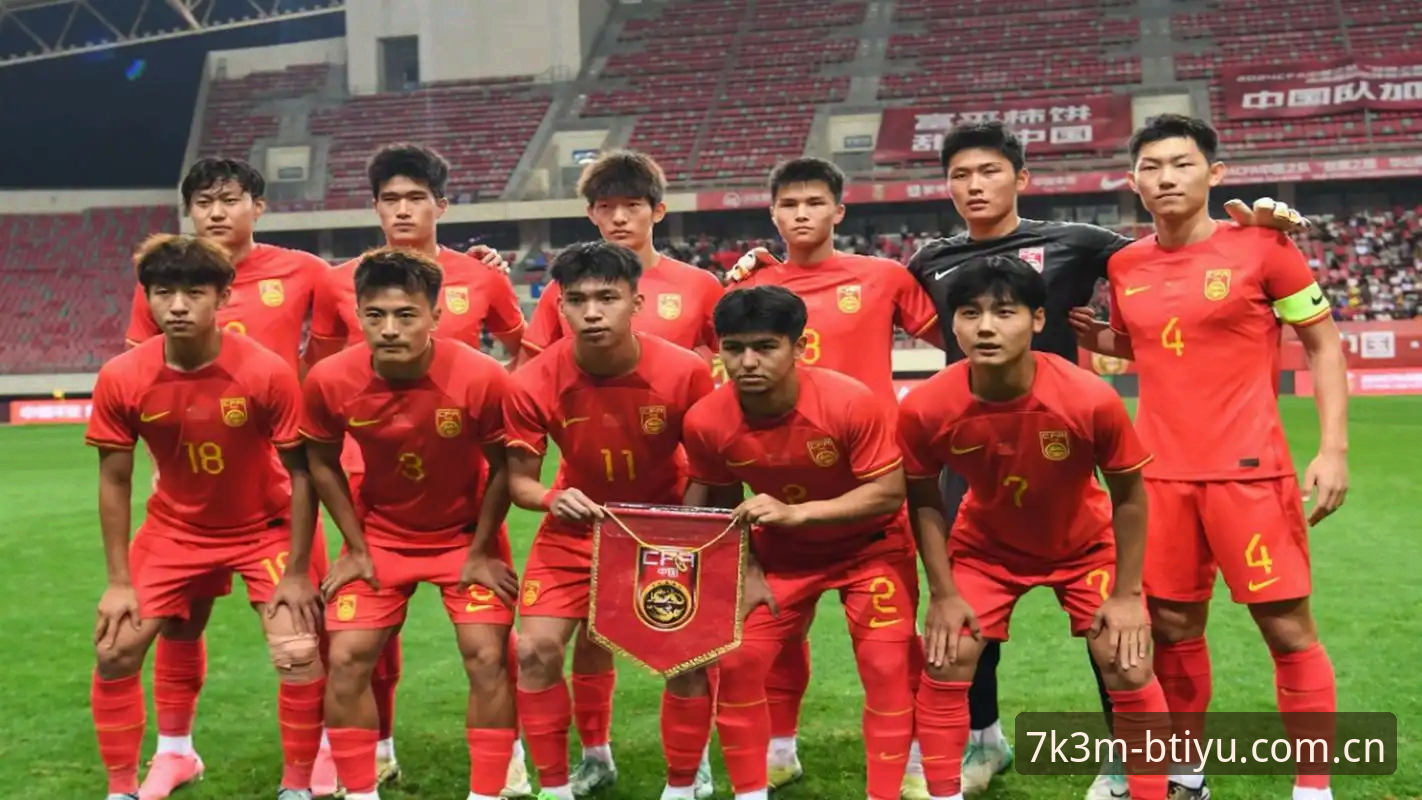 U17世界杯抽签结果解读教程：从B体育平台看中国足球青训新征程